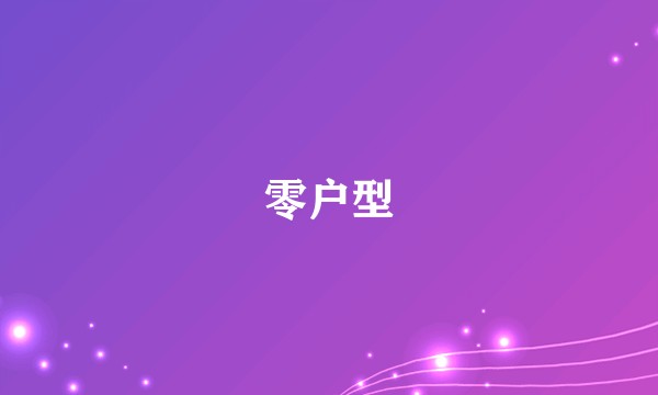 零户型