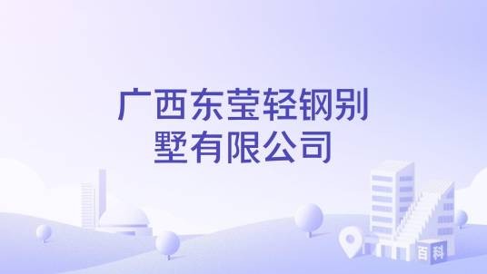 广西东莹轻钢别墅有限公司