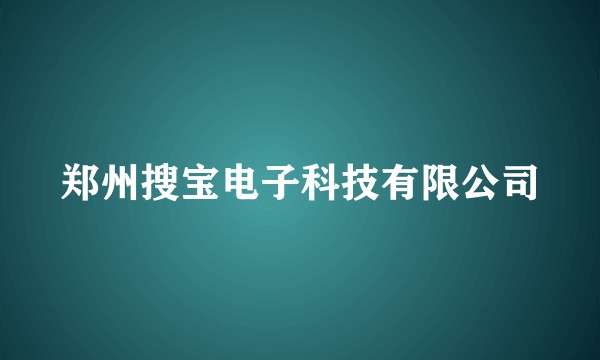 郑州搜宝电子科技有限公司