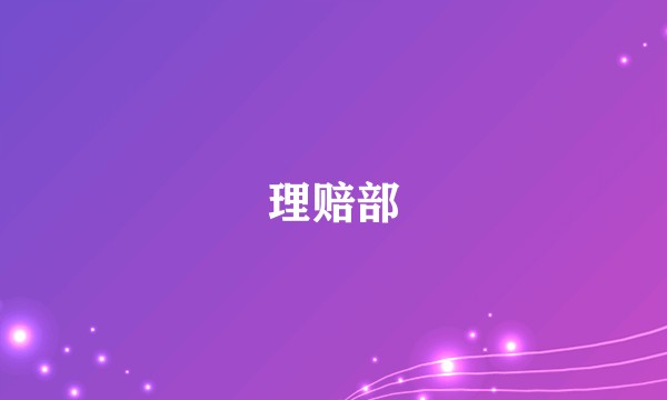 理赔部