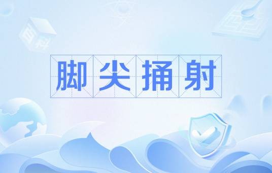 脚尖捅射
