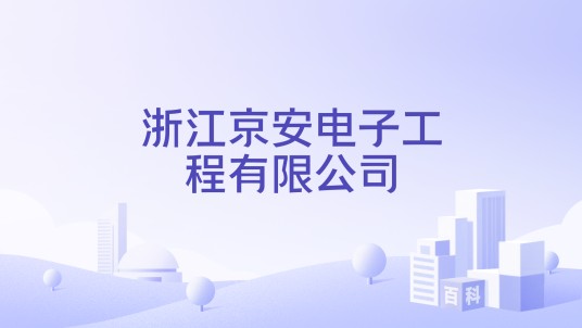 浙江京安电子工程有限公司