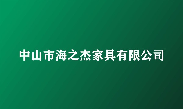 中山市海之杰家具有限公司