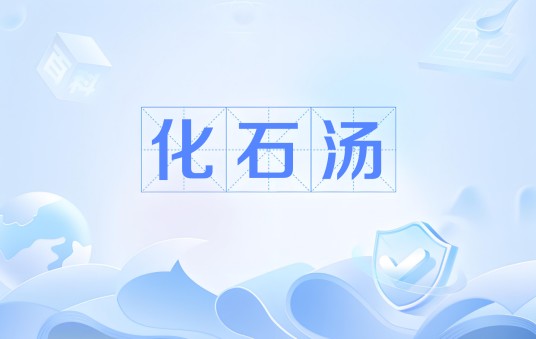 化石汤