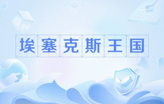 埃塞克斯王国