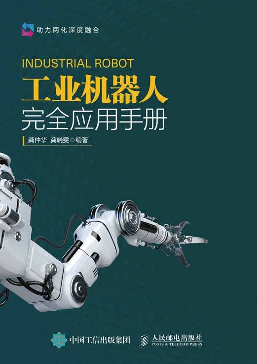 工业机器人完全应用手册