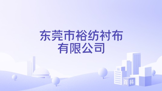 东莞市裕纺衬布有限公司
