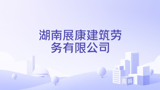 湖南展康建筑劳务有限公司