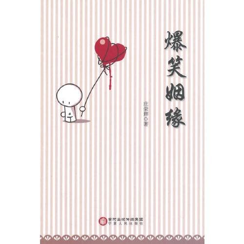 爆笑姻缘