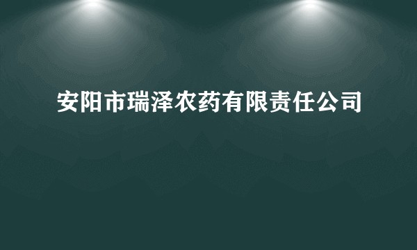 安阳市瑞泽农药有限责任公司