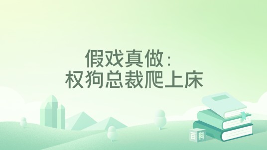 假戏真做：权狗总裁爬上床
