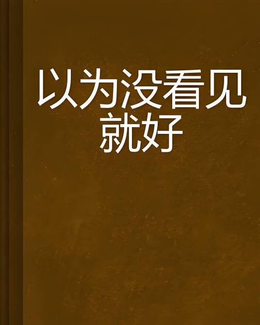 以为没看见就好