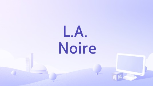 L.A. Noire（2011年Team Bondi开发、Rockstar Games发行的动作冒险游戏）
