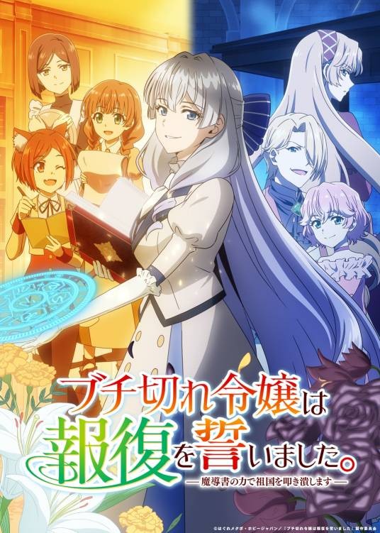 暴怒千金发誓复仇。 ～凭借魔导书之力打垮祖国～（Studio COMET改编的电视动画作品）