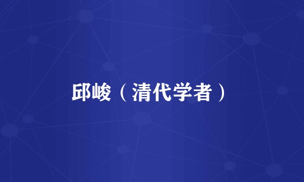 邱峻（清代学者）