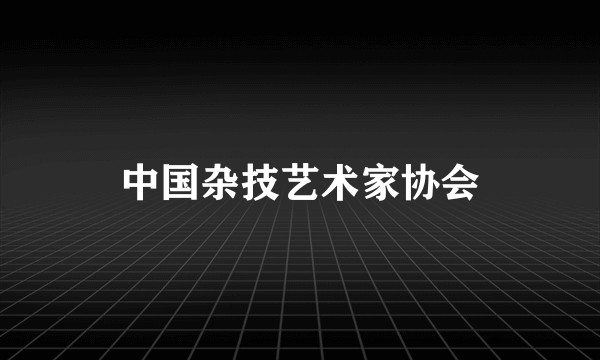 中国杂技艺术家协会