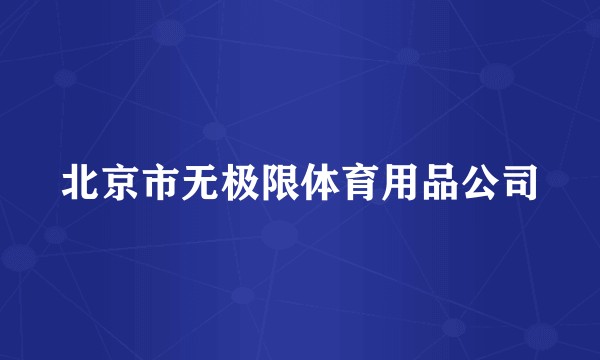 北京市无极限体育用品公司