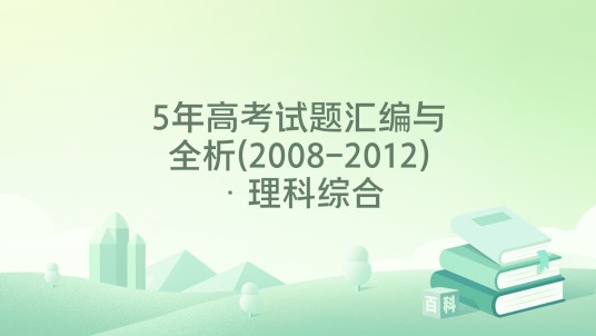 5年高考试题汇编与全析(2008-2012)·理科综合