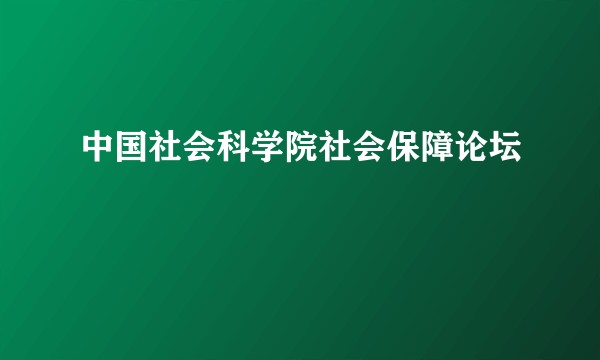 中国社会科学院社会保障论坛