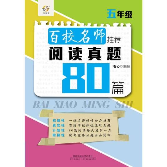 百校名师推荐阅读真题80篇