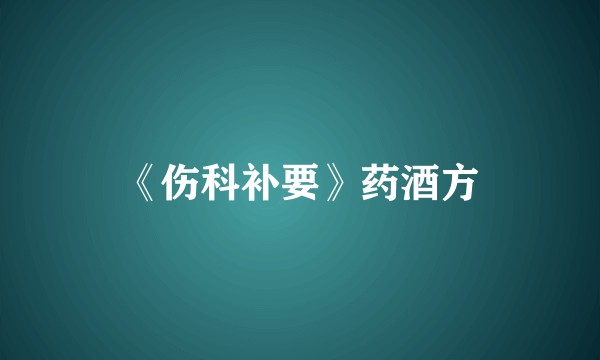 《伤科补要》药酒方