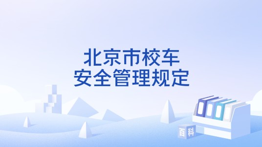 北京市校车安全管理规定
