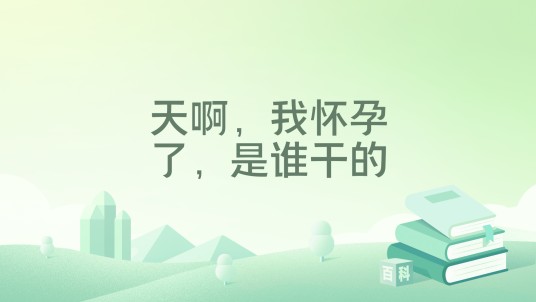 天啊，我怀孕了，是谁干的