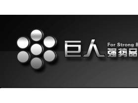 青岛巨人企划广告有限公司