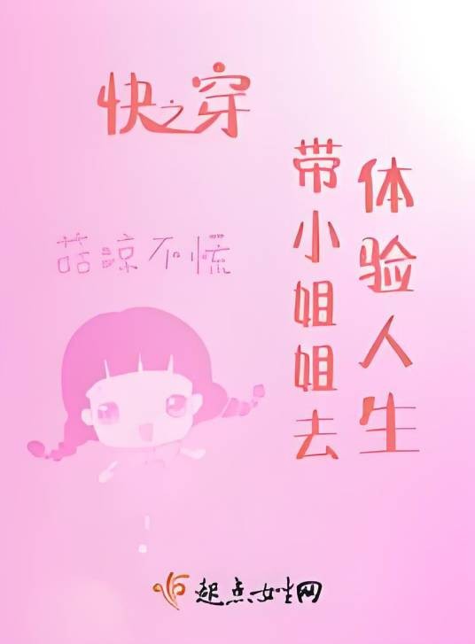快穿之带小姐姐去体验人生