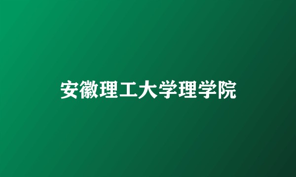 安徽理工大学理学院