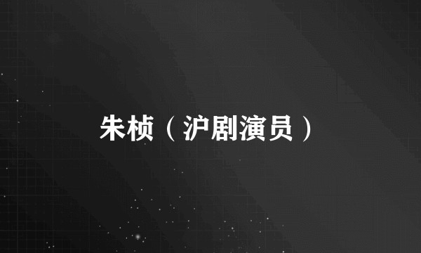 朱桢（沪剧演员）