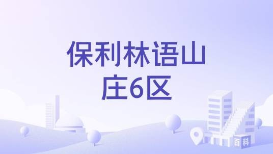 保利林语山庄6区