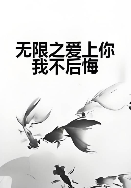 无限之爱上你我不后悔