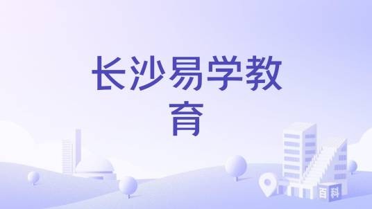 长沙易学教育