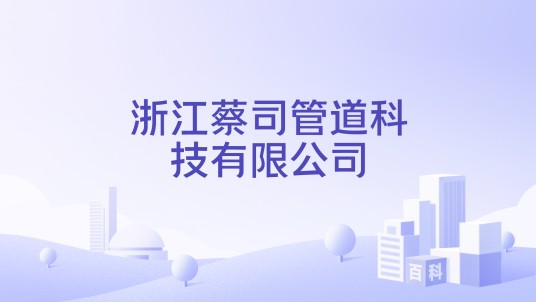 浙江蔡司管道科技有限公司