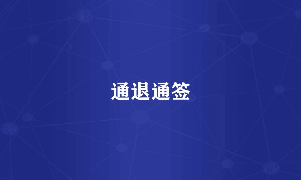通退通签