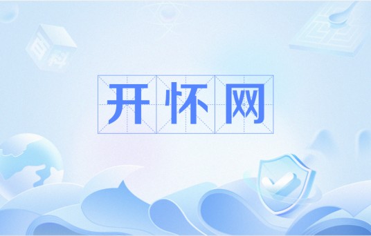 开怀网