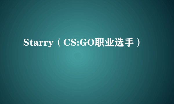 Starry（CS:GO职业选手）