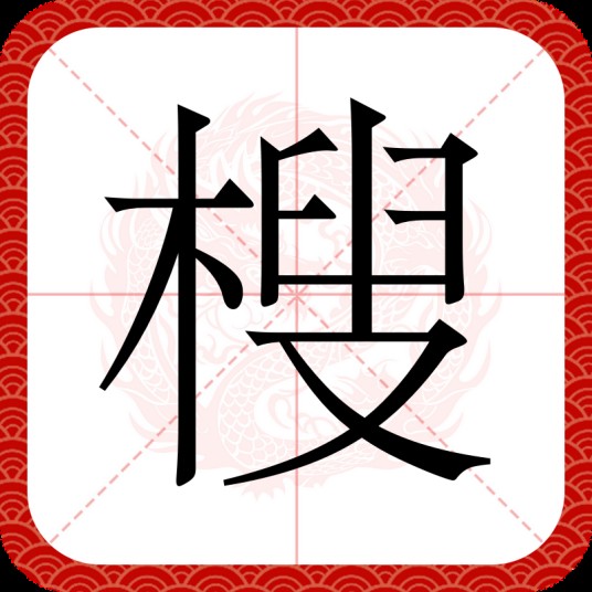 㮴
