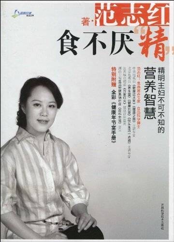 食不厌精：精明主妇不可不知的营养智慧