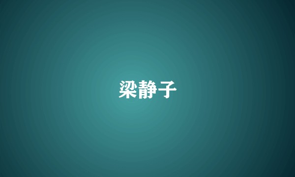 梁静子