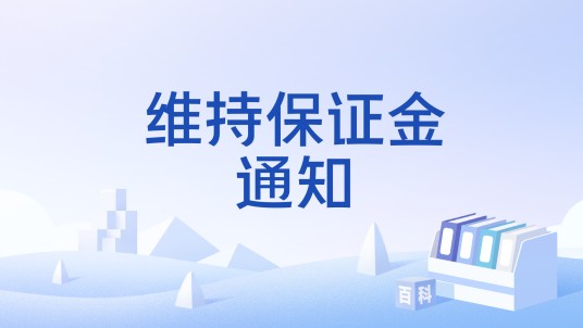 维持保证金通知