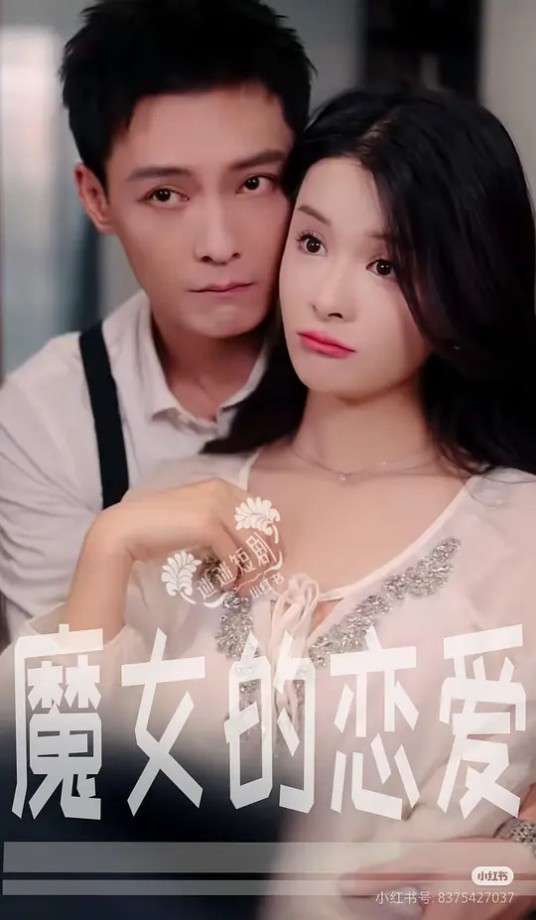 魔女的恋爱（2025年冯铭潮、孟娜主演电视剧）