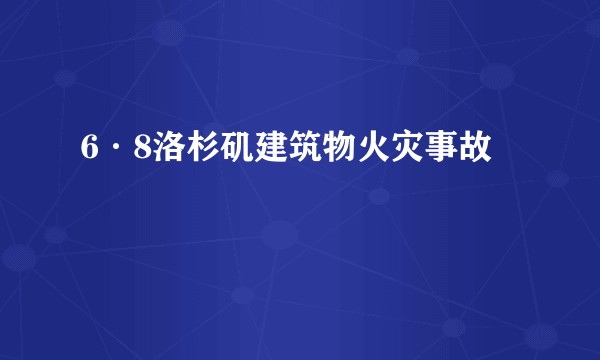 6·8洛杉矶建筑物火灾事故