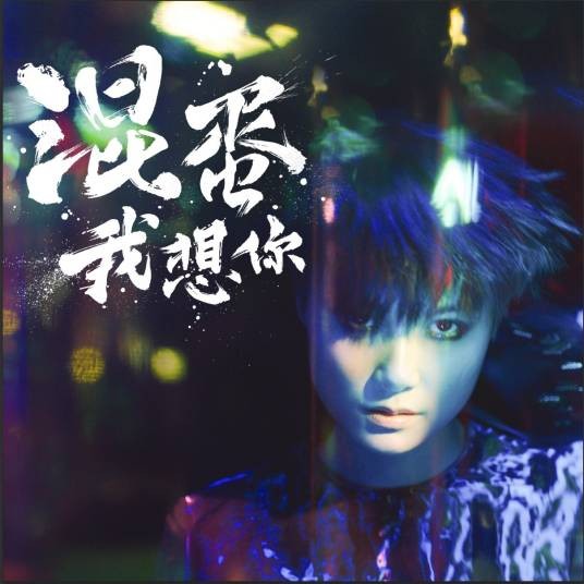 混蛋，我想你（李宇春演唱歌曲）
