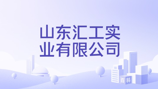 山东汇工实业有限公司