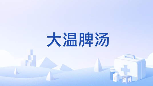 大温脾汤（中药）