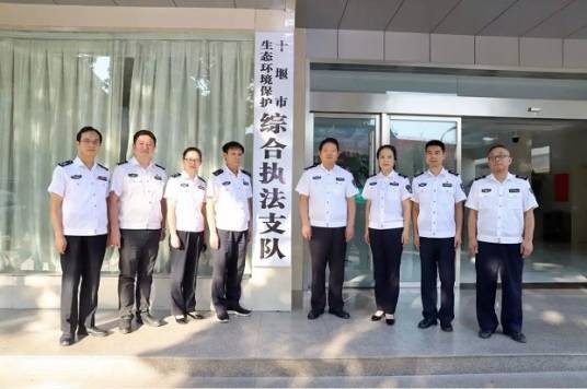 十堰市生态环境保护综合执法支队