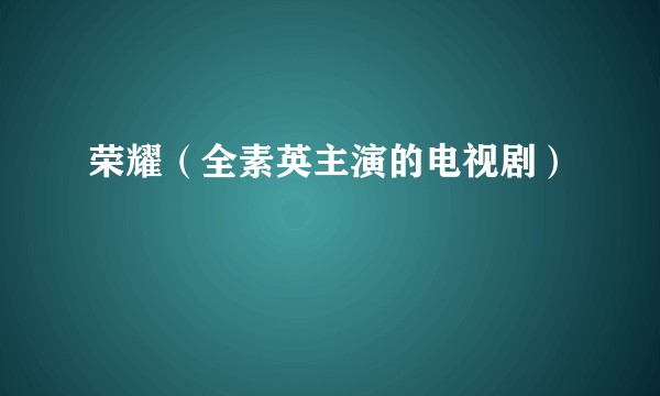 荣耀（全素英主演的电视剧）