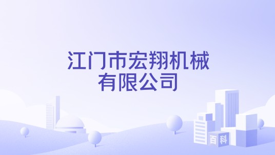 江门市宏翔机械有限公司